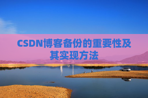 CSDN博客备份的重要性及其实现方法